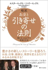超訳お金と引き寄せの法則 豊かな人生が叶う究極の方法/ＳＢクリエイティブ/エスター・ヒックス（単行本）