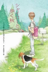 シャイローと歩く秋/あすなろ書房/フィリス・レイノルズ・ネイラー（単行本）