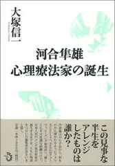 河合隼雄心理療法家の誕生/トランスビュ-/大塚信一（単行本）