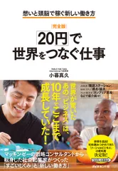 ［完全版］「２０円」で世界をつなぐ仕事 想いと頭脳で稼ぐ新しい働き方/ダイヤモンド社/小暮真久（単行本（ソフトカバー））