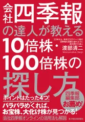 会社四季報の達人が教える１０倍株・１００倍株の探し方/東洋経済新報社/渡部清二（単行本）