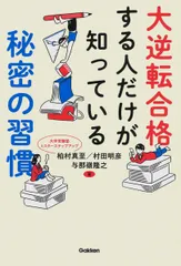 大逆転合格する人だけが知っている秘密の習慣/Ｇａｋｋｅｎ/柏村真至（単行本）