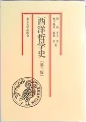 西洋哲学史 第３版/東京大学出版会/原佑（単行本）