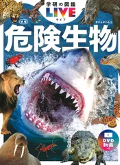 危険生物 新版/Ｇａｋｋｅｎ/今泉忠明（単行本）