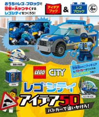 レゴシティアイデア５０パトカーで追いかけろ！ アイデアブック＆レゴブロック/ポプラ社/水島ぱぎい（大型本）