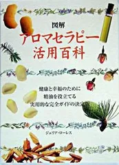 図解アロマセラピ-活用百科   /ガイアブックス/ジュリア・ロ-レス（単行本）