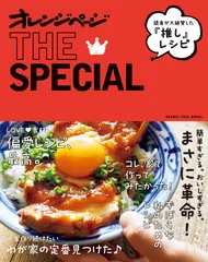 オレンジページＴＨＥ　ＳＰＥＣＩＡＬ　読者が大絶賛した『推し』レシピ/オレンジペ-ジ（ムック）