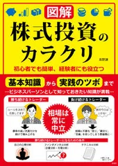 【図解】株式投資のカラクリ 初心者でも簡単、経験者にも役立つ/彩図社/高野譲（単行本（ソフトカバー））