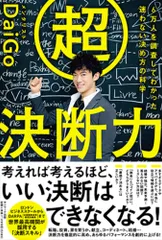 超決断力 ６万人を調査してわかった迷わない決め方の科学/サンマ-ク出版/メンタリストＤａｉＧｏ（単行本（ソフトカバー））