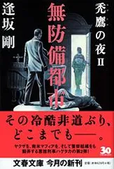 無防備都市 禿鷹の夜２  /文藝春秋/逢坂剛（文庫）
