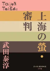 上海の螢・審判/小学館/武田泰淳（単行本）
