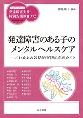 発達障害のある子のメンタルヘルスケア これからの包括的支援に必要なこと/金子書房/柘植雅義（単行本）