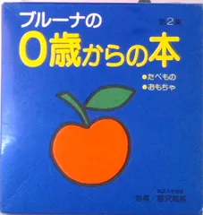 ブル-ナの０歳からの本 第２集/講談社/ディック・ブル-ナ（単行本）