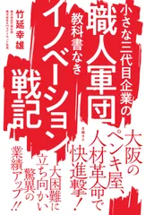 小さな三代目企業の職人軍団教科書なきイノベーション戦記/日経ＢＰ/竹延幸雄（単行本）
