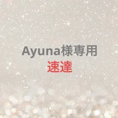 Ayuna様専用