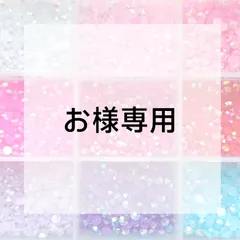 お様専用ページ