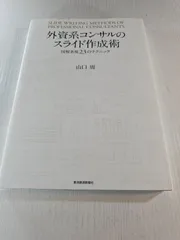 外資系コンサルのスライド作成術 図解表現23のテクニック