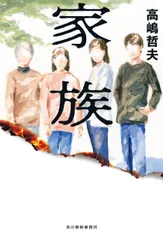 家族/角川春樹事務所/高嶋哲夫（単行本）