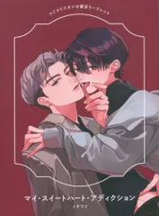 宙出版 書店配布/ミッシィコミックス Daphy ノキワミ マイ・スイートハート・アディクション コミコミ限定4Pリーフレット