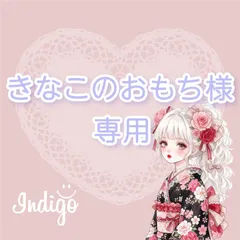 きなこのおもち様専用