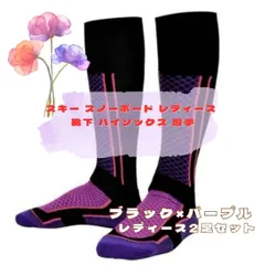 ブラック×パープル レディーススノーボードソックス 2足セット
