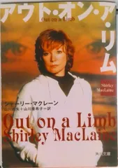 アウト・オン・ア・リム/角川書店/シャ-リ-・マクレ-ン（文庫）