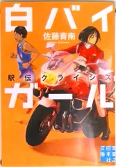 白バイガール　駅伝クライシス   /実業之日本社/佐藤青南（文庫）
