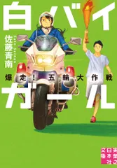 白バイガール　爆走！五輪大作戦/実業之日本社/佐藤青南（文庫）
