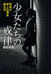 少女たちの戒律 警視庁殺人犯捜査第五係/小学館/穂高和季（文庫）