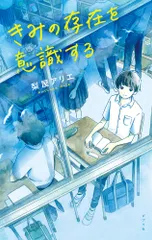 きみの存在を意識する/ポプラ社/梨屋アリエ（単行本）