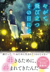 やがて飛び立つその日には/双葉社/石野晶（文庫）