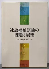 【中古】社会福祉原論の課題と展望／大友信勝, 永岡正己 編著／高菅出版