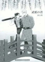 祥伝社 書店配布/オンブルーコミックス 森谷理 武娼の君 コミコミ限定4Pリーフレット