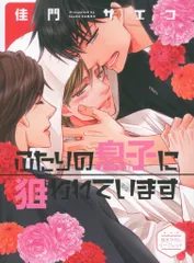 新書館 ディアプラスコミックス 佳門サエコ ふたりの息子に狙われています コミコミコスタジオ連動購入特典リーフレット