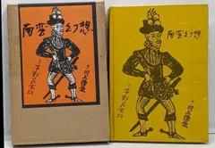 【中古】南蛮幻想／絵: 川上澄生 ; 文: 平野威馬雄／涛書房