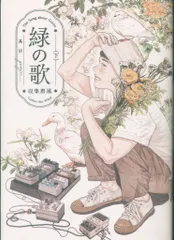 KADOKAWA ビームコミックス 高妍 緑の歌 ―収集群風― 下