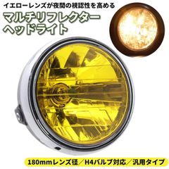 マルチリフレクター ヘッドライト イエロー 黄色 180mm 丸 H4 汎用