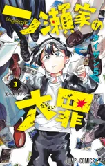 一ノ瀬家の大罪 ３/集英社/タイザン５（コミック）