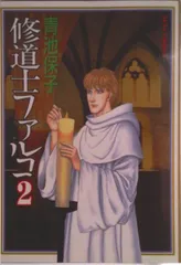 修道士ファルコ ２/白泉社/青池保子（コミック）