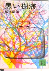 黒い樹海/講談社/松本清張（文庫）