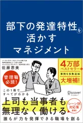 部下の発達特性を活かすマネジメント/ディスカヴァ-・トゥエンティワン/佐藤恵美（単行本（ソフトカバー））