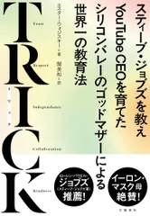 ＴＲＩＣＫ スティーブ・ジョブズを教えＹｏｕＴｕｂｅ　ＣＥＯを/文藝春秋/エスター・ウォジスキー（単行本）