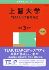 上智大学（ＴＥＡＰスコア利用方式） ２０２５/教学社/教学社編集部（単行本（ソフトカバー））