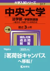 中央大学（法学部-学部別選抜） 一般方式・共通テスト併用方式 ２０２４/教学社/教学社編集部（単行本）