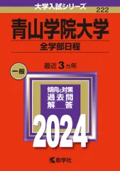 青山学院大学（全学部日程） ２０２４/教学社/教学社編集部（単行本）