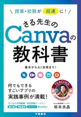 授業・校務が超速に！さる先生のＣａｎｖａの教科書 基本からＡＩ活用まで！/学陽書房/坂本良晶（単行本（ソフトカバー））