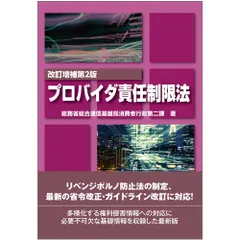 プロバイダ責任制限法 改訂増補第２版/第一法規出版/総務省総合通信基盤局（単行本）