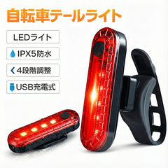 自転車 テールライト led 点滅 usb 充電式 回転式 後付け テールランプ ロードバイク USB充電式 軽量 バックランプ 防水 テール ライト バックライト 取り付け簡単 自転車ライト 通勤通学 夜間 送料無料 汎用 明るい 大人用子供用 IPX