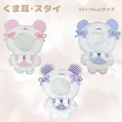 【N01-W1】ぬい服 着ぐるみ 15～16cm くま耳 スタイ付き ぬいぐるみ服 推し活 着せ替え 量産型 地雷系 ハンドメイド