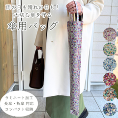 傘用バッグ (長傘・折傘両用) 傘袋 傘カバー 傘ケース サステナブル 花柄 ペイズリー チューリップ